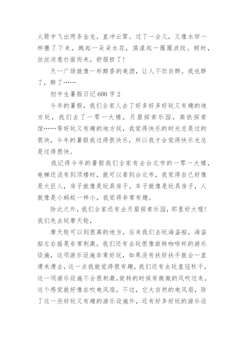初中生暑假日记600字范文.docx