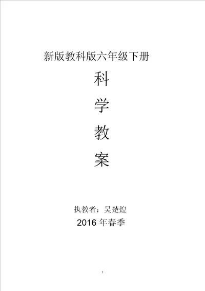 新版教科版六年级下册科学教案