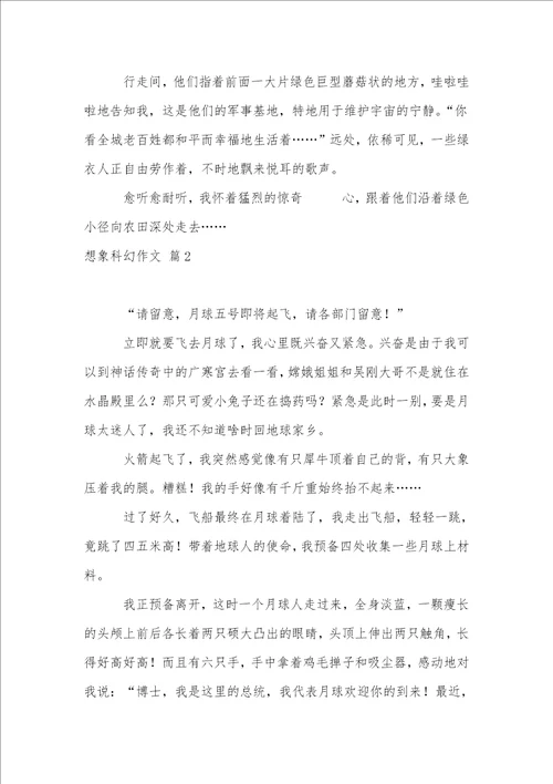 关于想象科幻作文集合8篇