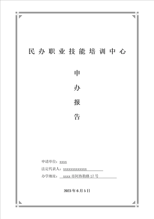 精选民办职业培训学校申办报告