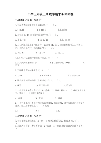 小学五年级上册数学期末考试试卷【突破训练】.docx