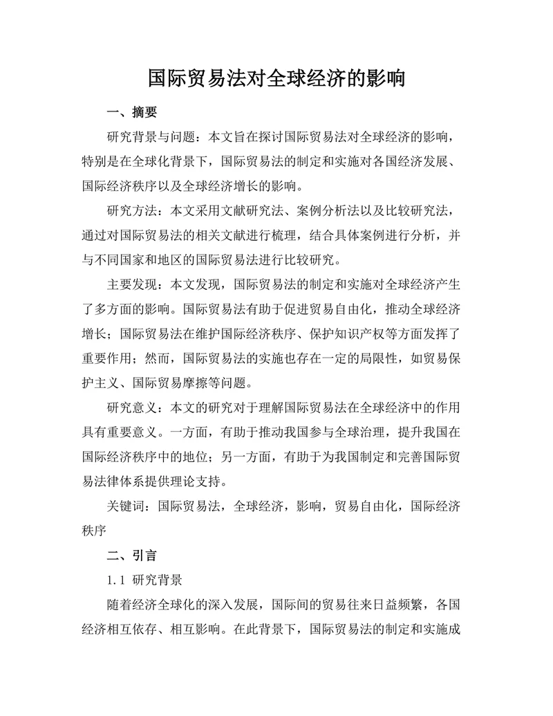 国际贸易法对全球经济的影响