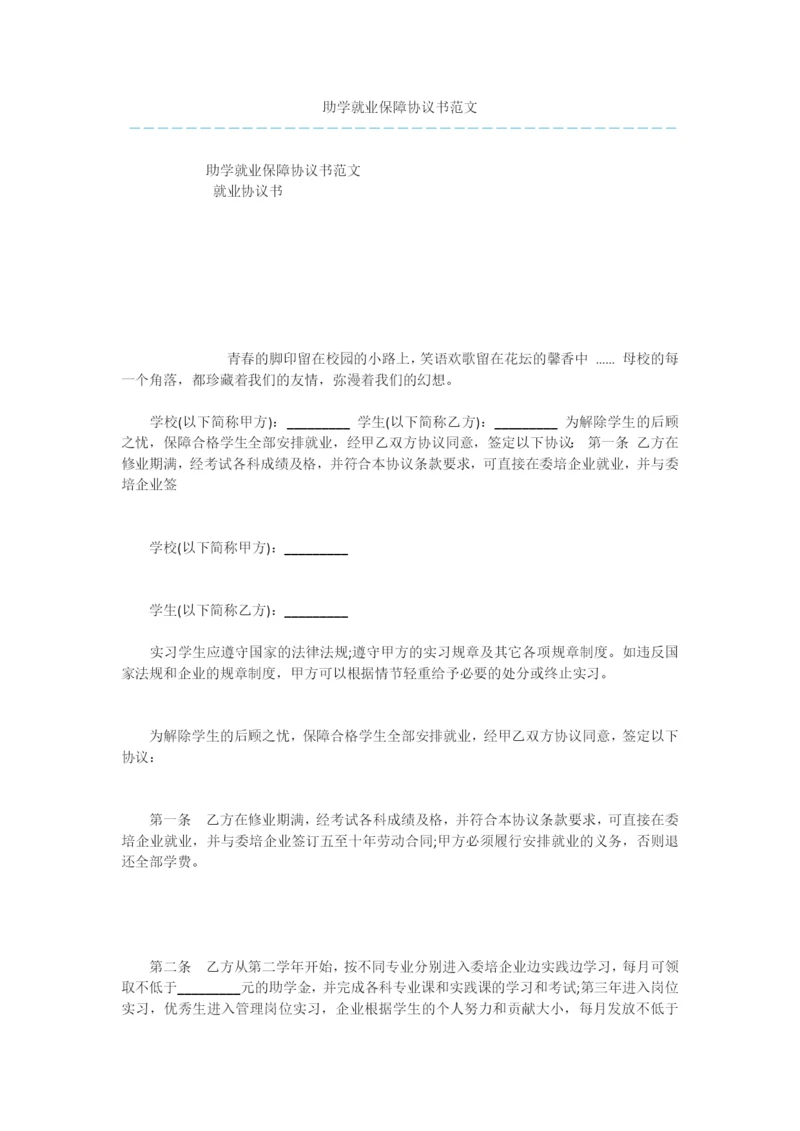 助学就业保障协议书范文.docx