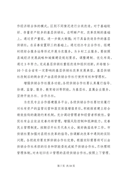 供销社加快改革发展实施工作意见 (2).docx