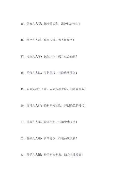 九人团队名字和口号