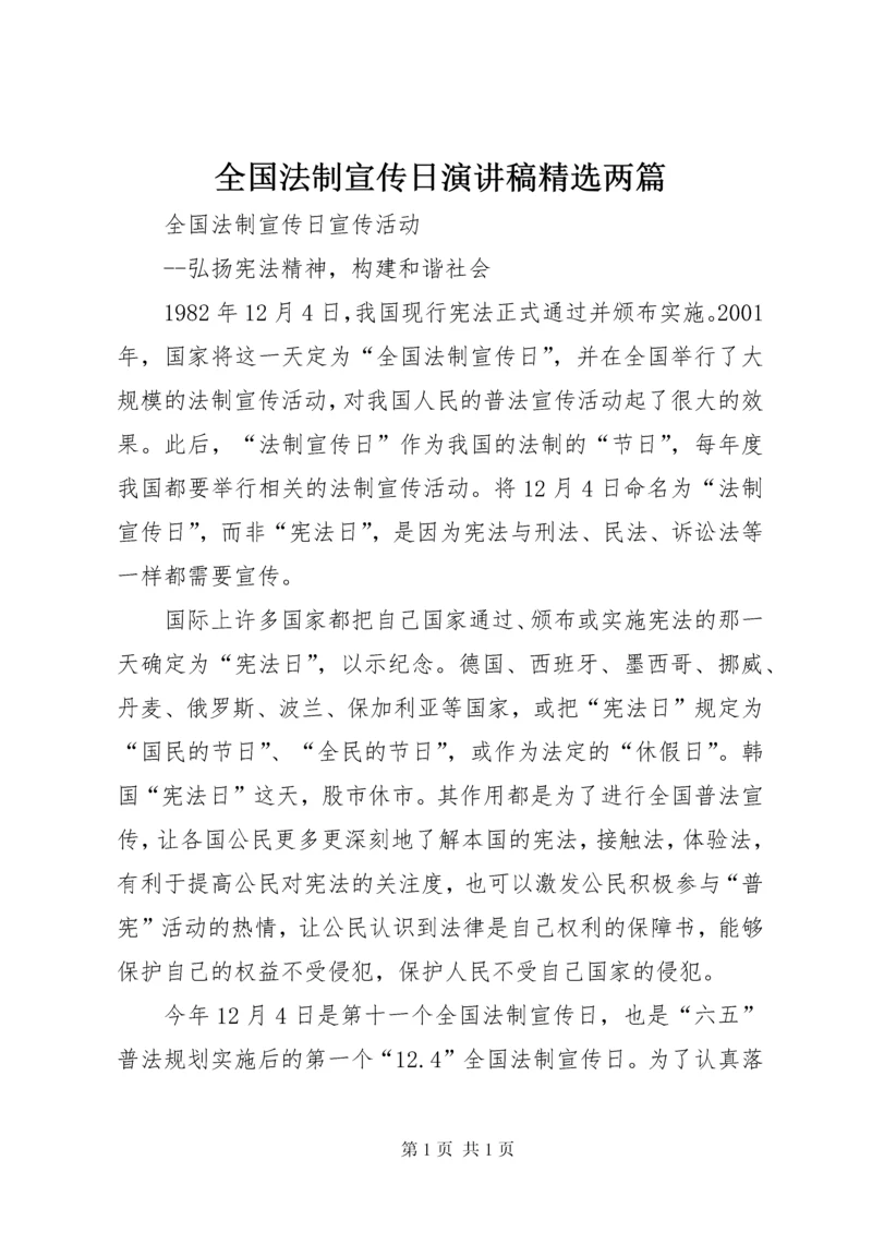 全国法制宣传日演讲稿精选两篇 (4).docx