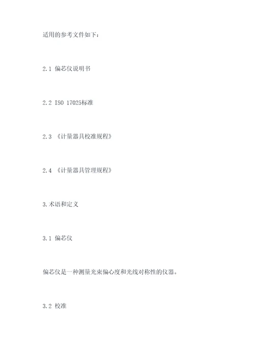 偏芯仪校准规程