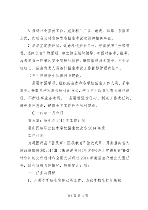 招生办个人工作计划(精选多篇).docx