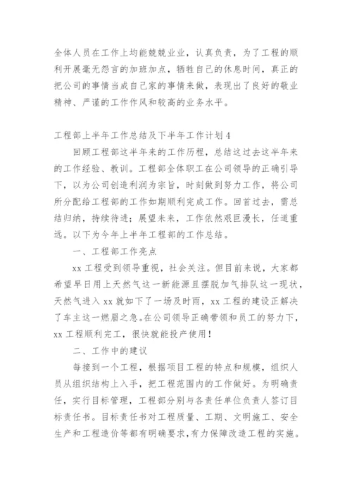 工程部上半年工作总结及下半年工作计划.docx