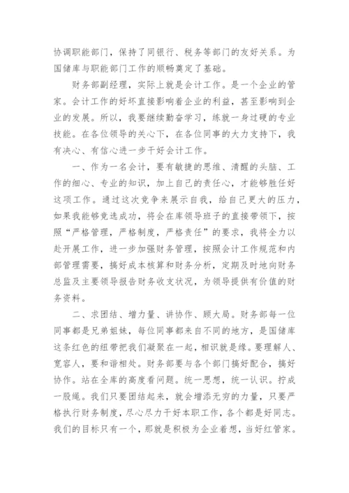 财务副经理竞聘演讲稿.docx