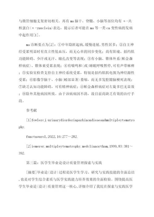 医学生毕业论文.docx