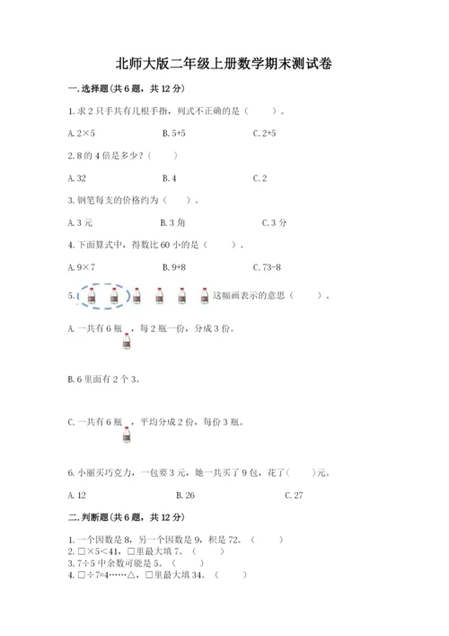 北师大版二年级上册数学期末测试卷【巩固】.docx