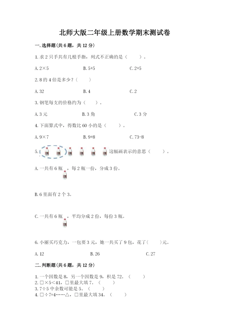 北师大版二年级上册数学期末测试卷【巩固】.docx