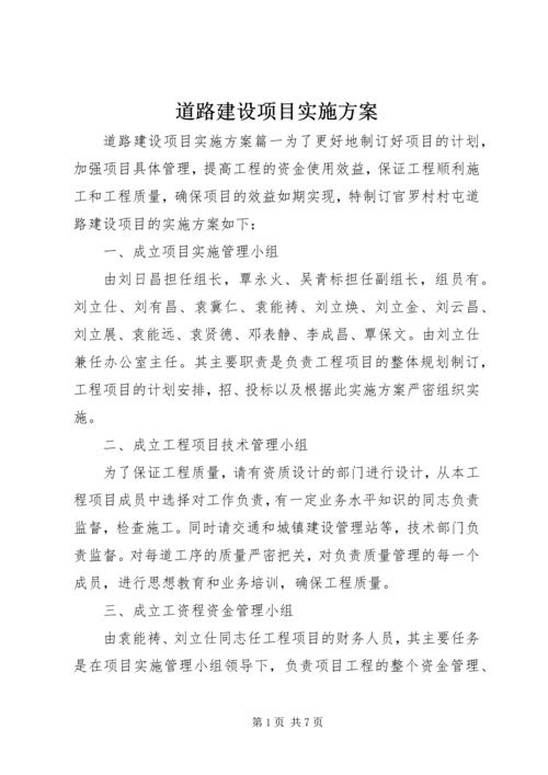 道路建设项目实施方案 (3).docx