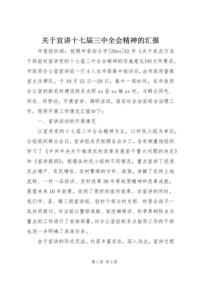 关于宣讲十七届三中全会精神的汇报.docx