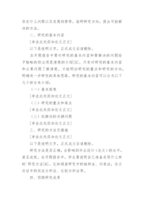 硕士论文开题写作：开题报告格式要求.docx