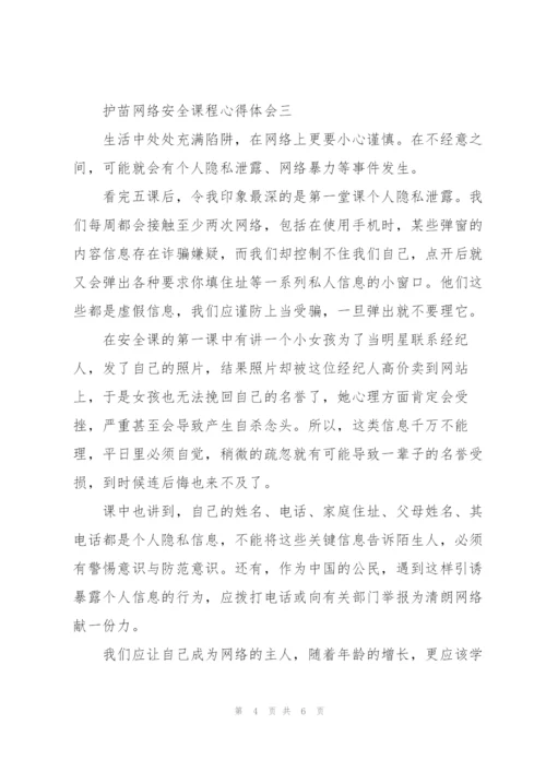 家长观看护苗网络安全课程家庭教育心得体会感悟四篇.docx