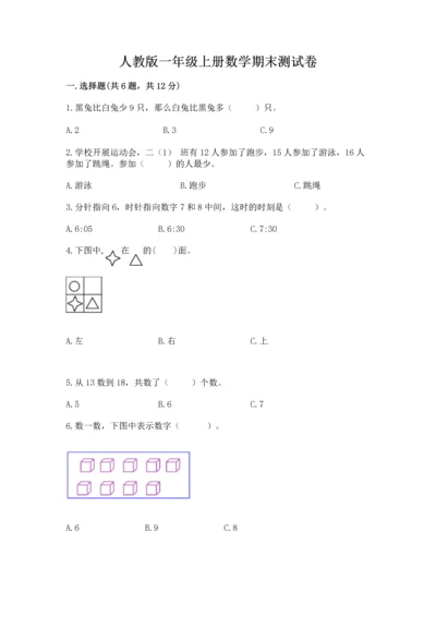 人教版一年级上册数学期末测试卷含答案【综合题】.docx