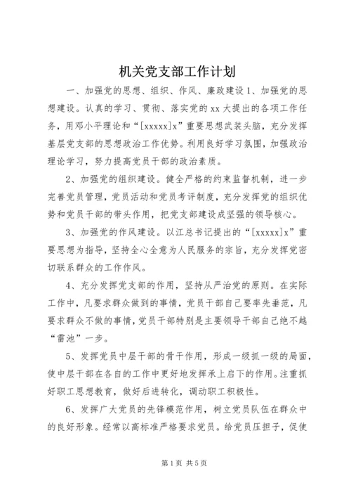 机关党支部工作计划 (5).docx