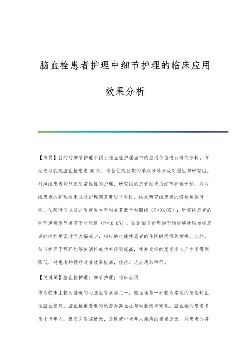 脑血栓患者护理中细节护理的临床应用效果分析.docx