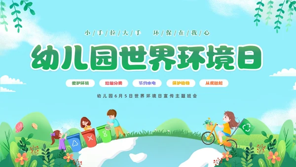 绿色清新插画卡通儿童幼儿园6月5日世界环境日宣传主题班会PP