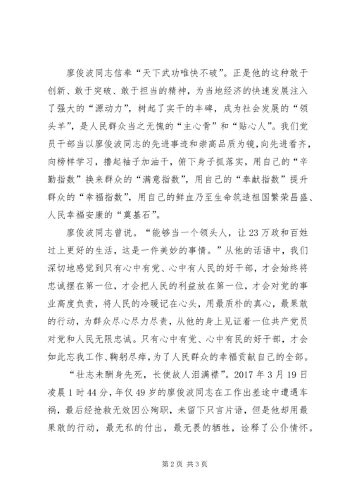 学习廖俊波不忘初心勇于担当心得体会.docx