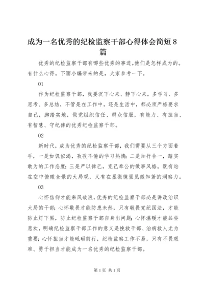 成为一名优秀的纪检监察干部心得体会简短8篇.docx