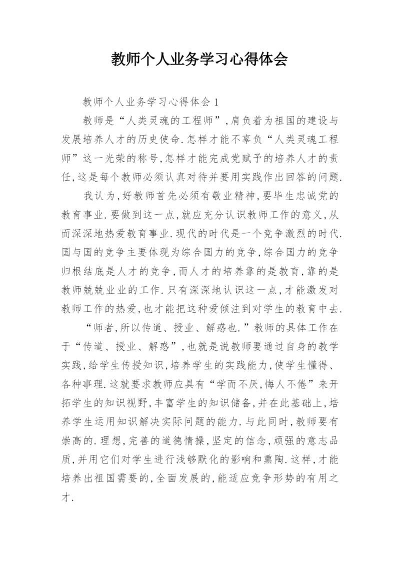 教师个人业务学习心得体会.docx