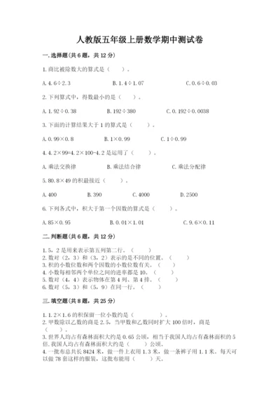 人教版五年级上册数学期中测试卷精选.docx