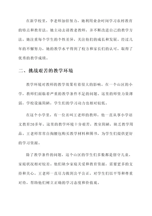 教师吃苦事迹材料