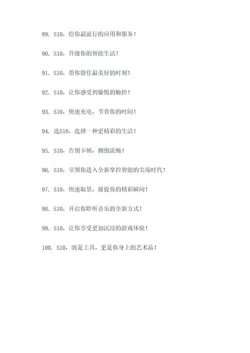 关于s10的广告语