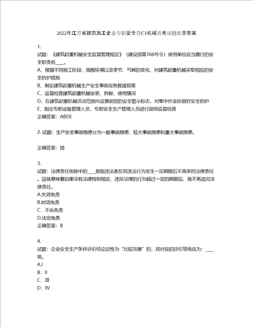 2022年江苏省建筑施工企业专职安全员C1机械类考试题库含答案第746期