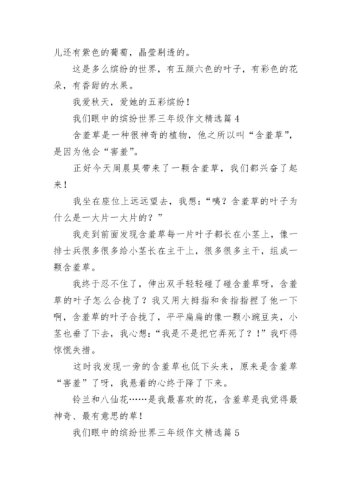 我们眼中的缤纷世界三年级作文范文七篇.docx