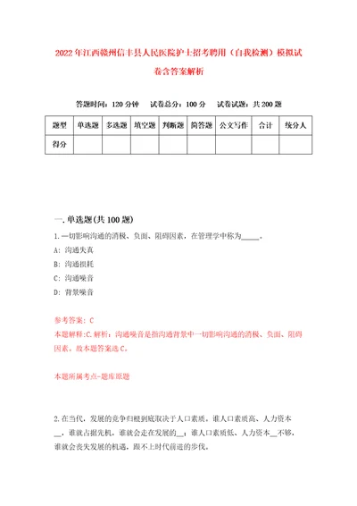 2022年江西赣州信丰县人民医院护士招考聘用自我检测模拟试卷含答案解析4