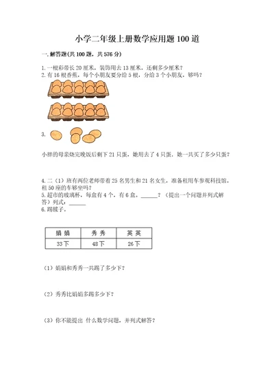 小学二年级上册数学应用题100道带答案（a卷）