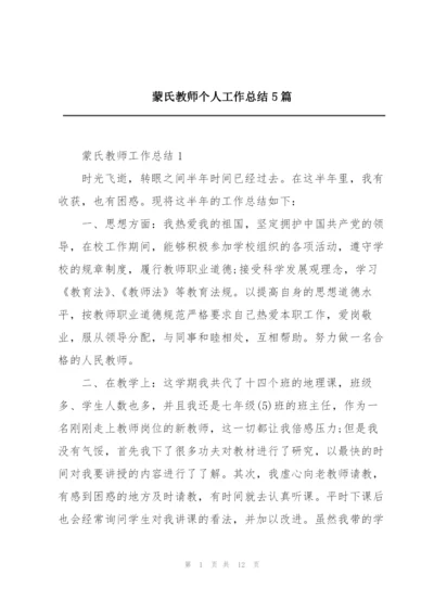 蒙氏教师个人工作总结5篇.docx