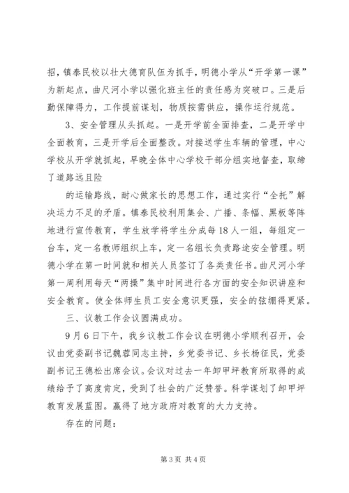 学校XX年秋开学情况汇报.docx