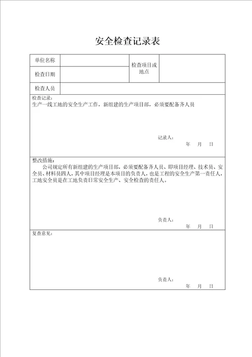 公司安全检查报告表