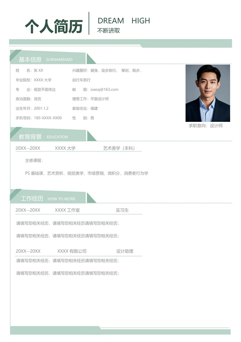 大学生平面设计简历模板