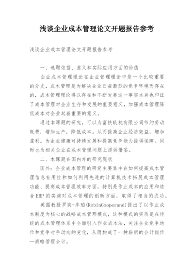 浅谈企业成本管理论文开题报告参考.docx