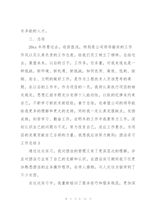 酒店实习工作总结(通用15篇).docx