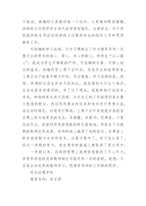 德育导师学期工作总结.docx