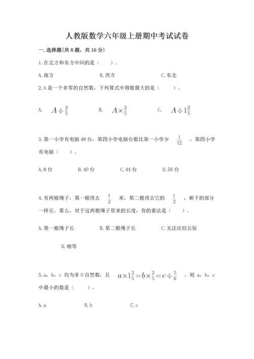 人教版数学六年级上册期中考试试卷附答案（能力提升）.docx