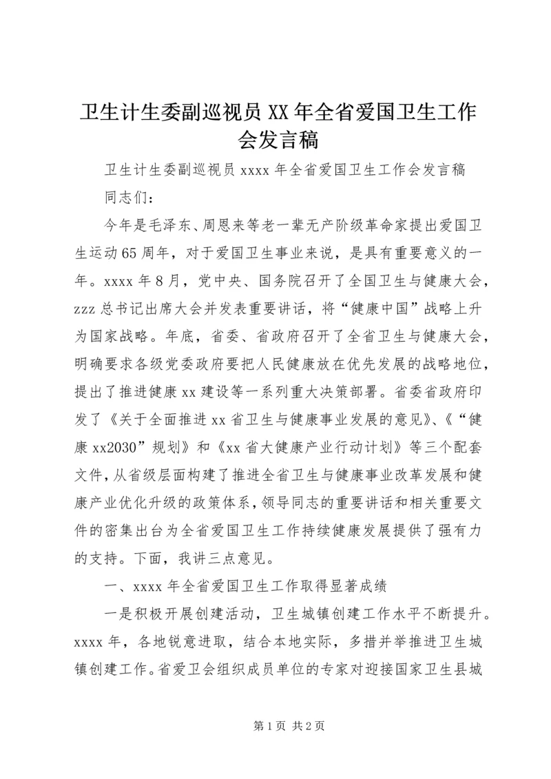 卫生计生委副巡视员XX年全省爱国卫生工作会发言稿.docx