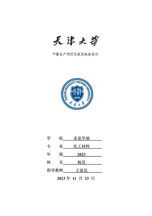 甲醛生产用固定床反应器设计.docx