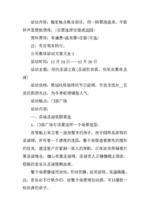 公司集体活动方案大全