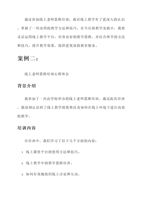 线上老师思维培训心得体会
