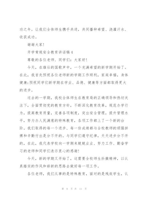 开学常规安全教育代表讲话稿5篇.docx