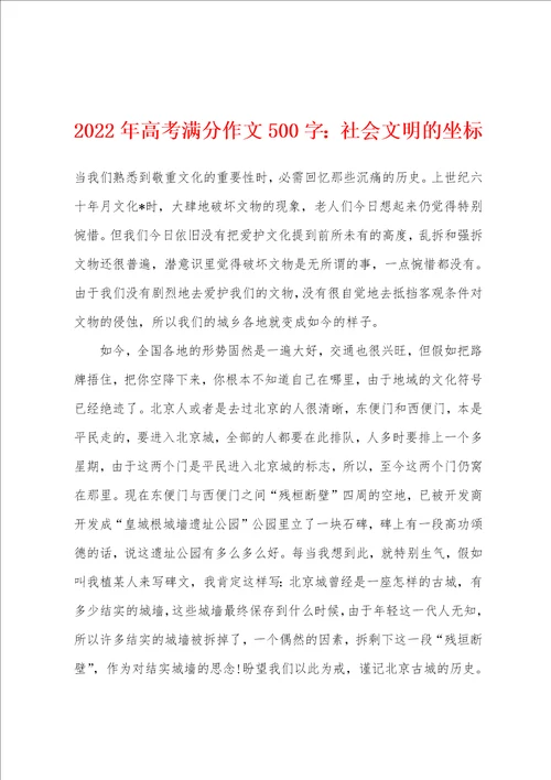 2022年高考满分作文500字：社会文明的坐标