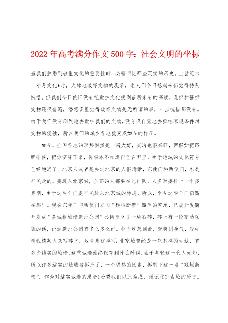 2022年高考满分作文500字：社会文明的坐标